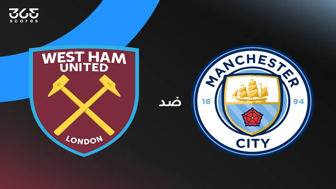 مانشستر سيتي ضد وست هام: موعد المباراة والقنوات الناقلة وتشكيلة اللاعبين الرسمية